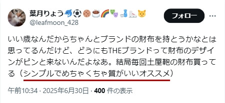 Xでの口コミ その1「シンプルでめちゃくちゃ質がいいオススメ」