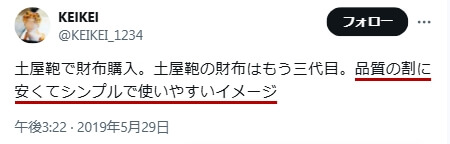 Xでの口コミ その14「品質の割に安くてシンプルで使いやすいイメージ」