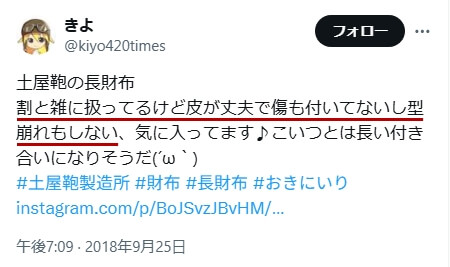 Xでの口コミ その11「割と雑に扱ってるけど皮が丈夫で傷も付いてないし型崩れもしない」
