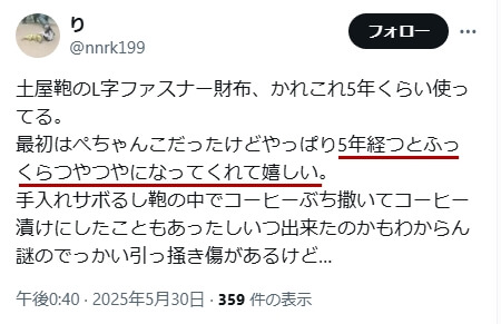 Xでの口コミ その18「5年経つとふっくらつやつやになってくれて嬉しい」
