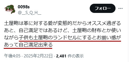 Xでの口コミ その20「子供も土屋鞄のランドセルにするとお揃い感があって自己満足出来る」