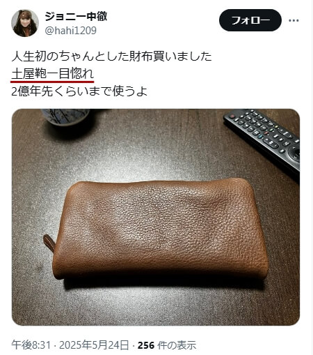 Xでの口コミ その24「土屋鞄一目惚れ」