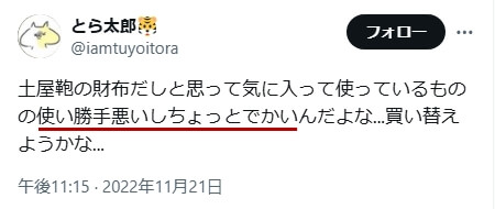 Xでの口コミ その29「使い勝手悪いしちょっとでかい」