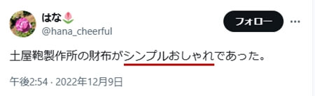 Xでの口コミ その8「シンプルおしゃれ」