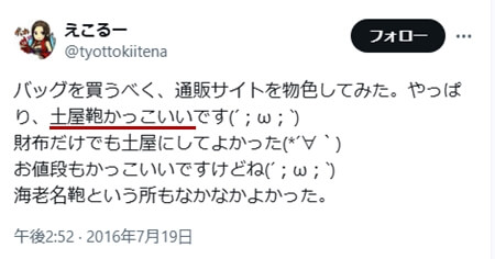 Xでの口コミ その25「土屋鞄かっこいい」