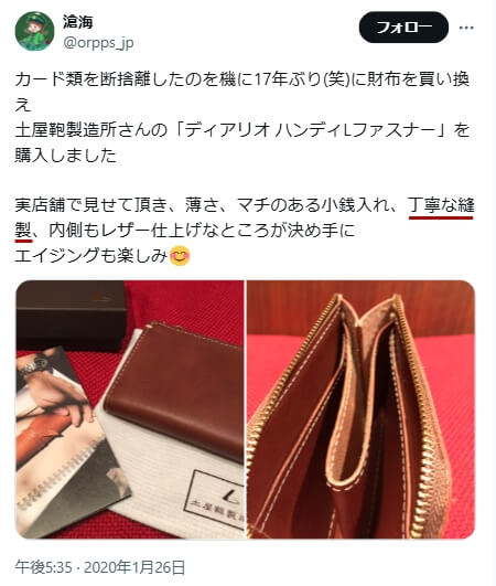 Xでの口コミ その3「丁寧な縫製」