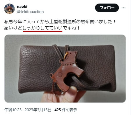 Xでの口コミ その2「高いけどしっかりしてていい」