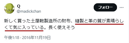 Xでの口コミ その4「縫製と革の質が素晴らしくて気に入っている」