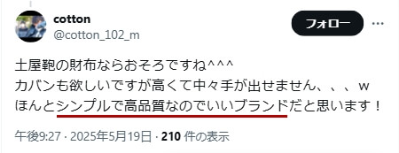 Xでの口コミ その5「シンプルで高品質なのでいいブランド」
