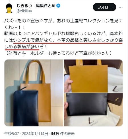 Xでの口コミ その6「シンプルで癖がなく、本革の品格と美しさをしっかり楽しめる製品が多い」