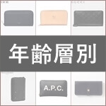 おすすめのメンズ財布ブランド各年代まとめページ　サムネイル