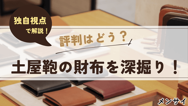 土屋鞄の財布を深掘り!評判や年齢層、評価が分かれる点などを独自視点で解説 アイキャッチ