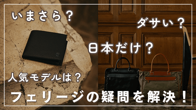 フェリージの「いまさら・ダサい・日本だけ」は本当?悪評の真相、財布の選び方と人気モデル アイキャッチ画像