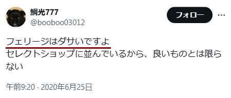 「フェリージ ダサい」に関するXのツイート その2