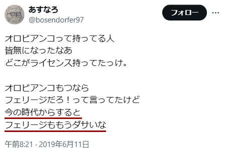 「フェリージ ダサい」に関するXのツイート その5