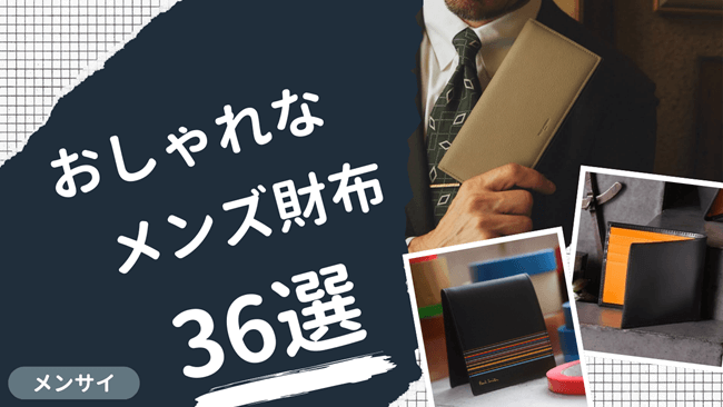 おしゃれなメンズ財布ブランド特集!年代別におすすめの財布36選(長財布・二つ折り財布・ミニ財布)をご紹介。