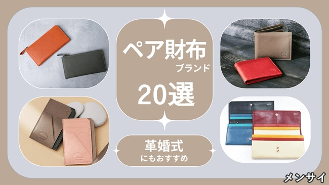 【予算別】ペア財布ブランド20選|カップル・ご夫婦でお揃いにおすすめ アイキャッチ写真