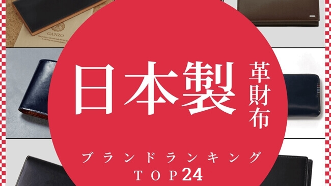 日本製メンズ革財布ブランド24選|おすすめ人気ランキング【2026年版】 アイキャッチ