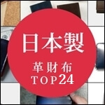 日本製メンズ革財布ブランド24選｜おすすめ人気ランキング【2026年版】