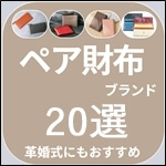 【予算別】ペア財布ブランド20選｜カップル・ご夫婦でお揃いにおすすめ