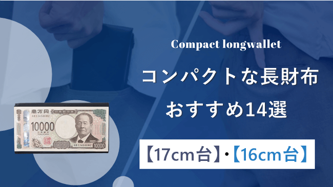 コンパクトで小さいメンズ長財布14選｜1万円札が折らずに入る17cm台・16cm台のモデルを厳選 アイキャッチ