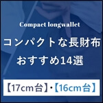 コンパクトで小さいメンズ長財布14選｜1万円札が折らずに入る17cm台・16cm台のモデルを厳選　サムネイル