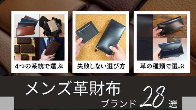 メンズ革財布のおすすめブランド28選|系統別・失敗しない選び方も解説