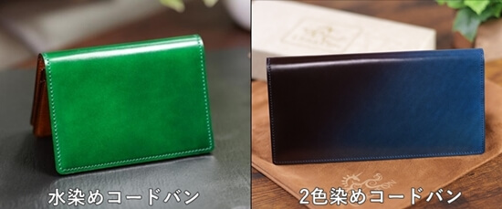 レーデルオガワ製の「水染めコードバン」と「2色染めコードバン」 写真