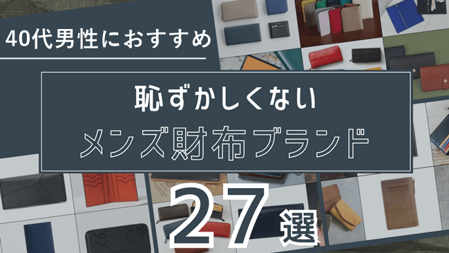 40代メンズ財布ブランド27選|持つべき恥ずかしくない財布を厳選
