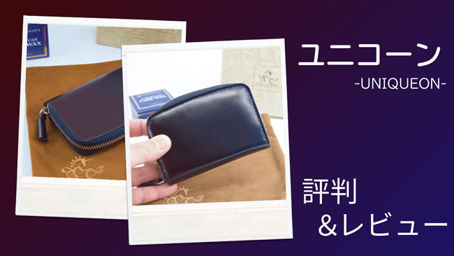 ユニコーンの財布の評判は?特徴や年齢層、レビュー評価を写真付きで深掘り! アキャッチ