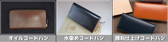 3種類のコードバンのまとめ　「オイルコードバン」「水染めコードバン」「顔料仕上げコードバン」の財布のまとめ写真