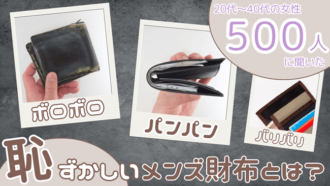 【女性500人調査】20代30代40代の「恥ずかしいメンズ財布」とは？ダサい特徴ランキングTOP10　アイキャッチ