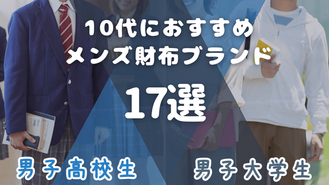 男子高校生・男子大学生におすすめ!10代向きのメンズ財布ブランド17選 アイキャッチ
